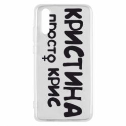 Чохол для Huawei P20 Христина просто Кріс - PrintSalon