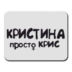 Килимок для миші Христина просто Кріс - PrintSalon