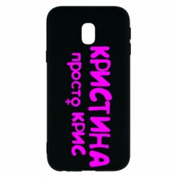 Чохол для Samsung J3 2017 Христина просто Кріс - PrintSalon