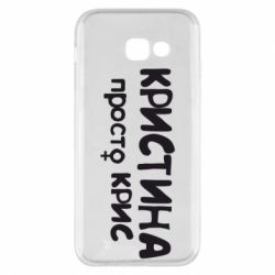 Чохол для Samsung A5 2017 Христина просто Кріс - PrintSalon