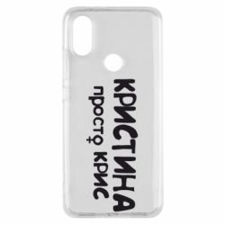 Чохол для Xiaomi Mi A2 Христина просто Кріс - PrintSalon