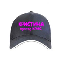 Кепка Христина просто Кріс - PrintSalon