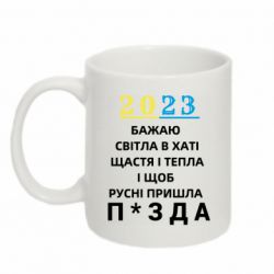 Чашка 320ml 2023 Побажання Українцям