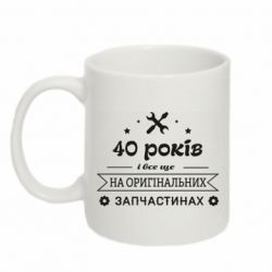 Чашка 320ml 40 лет на оригинальных запчастях