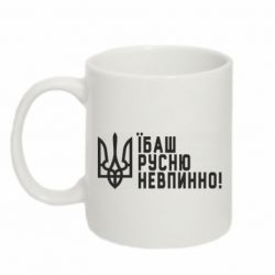 Кружка 320ml Їбаш русню невпинно!