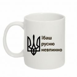 Кружка 320ml Їбаш русню - PrintSalon