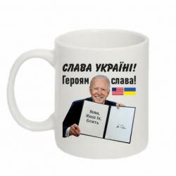 Кружка 320ml Байден! Слава Украине - PrintSalon