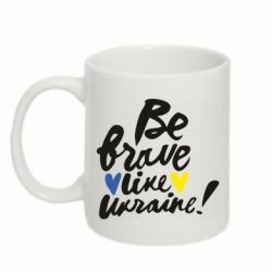 Кружка 320ml Be brave like Ukraine - PrintSalon