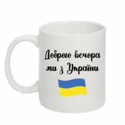 Кружка 320ml Доброго вечора ми з України! - PrintSalon