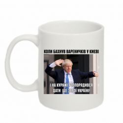 Чашка 320ml Борис Джонсоном. Когда бахнул вареничков - PrintSalon