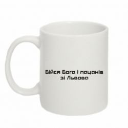 Кружка 320ml Бойся Бога и пацанов со Львова - PrintSalon