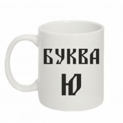 Чашка 320ml Буква Ю II