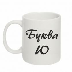 Чашка 320ml Буква Ю