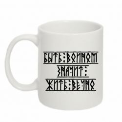 Чашка 320ml Быть вольным значит жить вечно