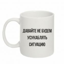 Чашка 320ml Давайте не будем усукаблять ситуацию