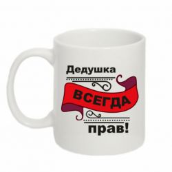 Чашка 320ml Дедушка прав