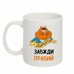 Чашка 320ml Директор всегда прав