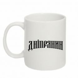 Чашка 320ml Днепрянин - PrintSalon