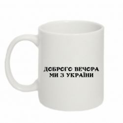 Кружка 320ml Добрый вечер мы из Украины - PrintSalon