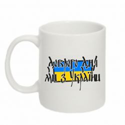 Кружка 320ml Доброго дня ми з України! - PrintSalon