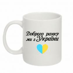 Кружка 320ml Доброго ранку, ми з України! - PrintSalon