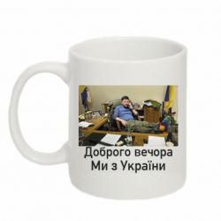 Кружка 320ml Доброго вечора, ми з України! Ким