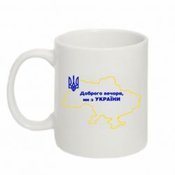 Кружка 320ml Доброго вечера, мы з Украины! Карта Украины - PrintSalon