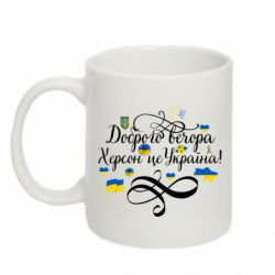 Чашка 320ml ДОБРОГО ВЕЧОРА Херсон Це Україна! - PrintSalon