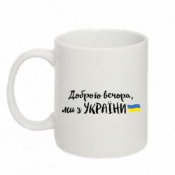 Кружка 320ml Доброго вечора ми з України, маленький прапор