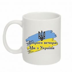 Кружка 320ml Доброго Вечора ми з України Герб - PrintSalon