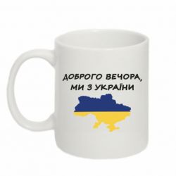 Кружка 320ml Доброго вечора ми з України! Карта - PrintSalon