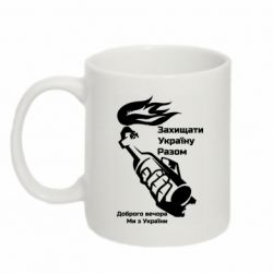 Кружка 320ml Доброго вечора ми з України, коктейль молотова - PrintSalon