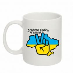 Кружка 320ml Доброго вечора, ми з України! Мир - PrintSalon