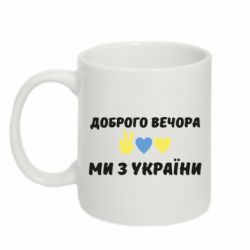 Кружка 320ml Доброго вечора - PrintSalon