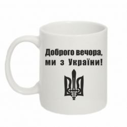 Кружка 320ml Доброго вечора! - PrintSalon