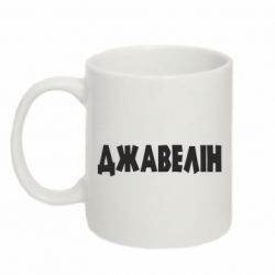Кружка 320ml Джавелін