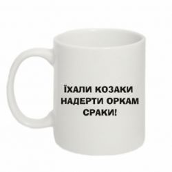 Чашка 320ml Їхали козаки