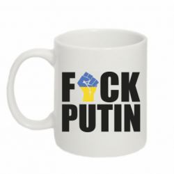Кружка 320ml FUCK PUTIN - PrintSalon