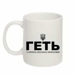 Кружка 320ml Геть з України москаль негарний! Герб