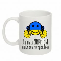 Кружка 320ml Геть з украины москаль некрасивый - PrintSalon