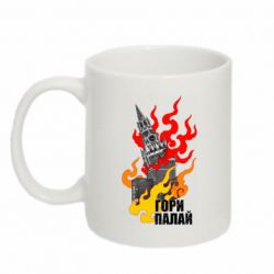 Чашка 320ml Гори полыхай - PrintSalon