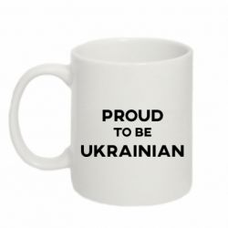 Кружка 320ml Горжусь быть украинцем - PrintSalon
