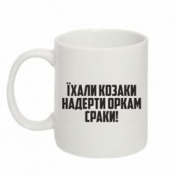 Кружка 320ml Їхали козаки надерти оркам сраки