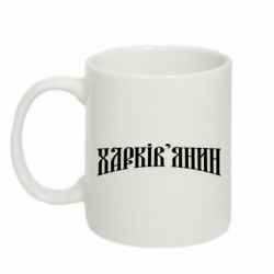 Чашка 320ml Харьковчанин - PrintSalon