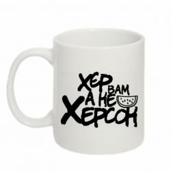 Чашка 320ml Хер вам а не Херсон - PrintSalon