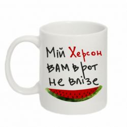 Чашка 320ml Херсон арбуз - PrintSalon