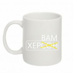 Чашка 320ml Херсон вам - PrintSalon