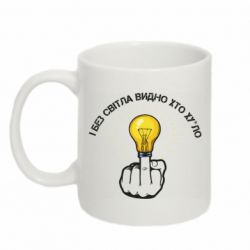 Чашка 320ml І без світла видно хто х*йло - PrintSalon