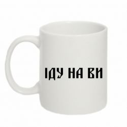 Чашка 320ml Иду на вы! - PrintSalon