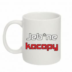 Чашка 320ml Jeb*ne kacapy